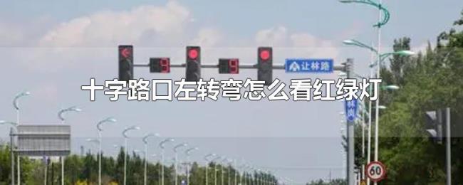 十字路口左转弯怎么看红绿灯
