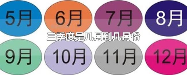 三季度是几月到几月份 三季度是几月到几月份