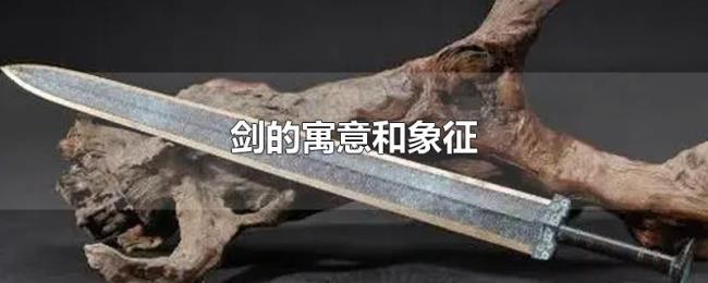 剑的寓意和象征