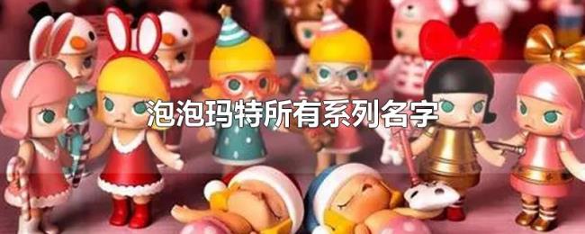 泡泡玛特所有系列名字
