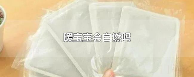 暖宝宝会自燃吗