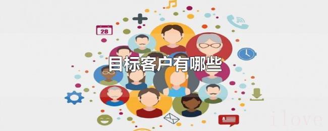 目标客户有哪些