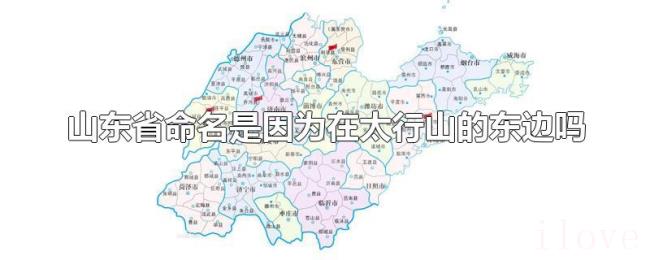 山东省命名是因为在太行山的东边吗
