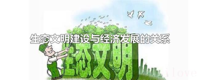 生态文明建设与经济发展的关系