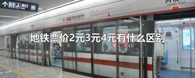 地铁票价2元3元4元有什么区别