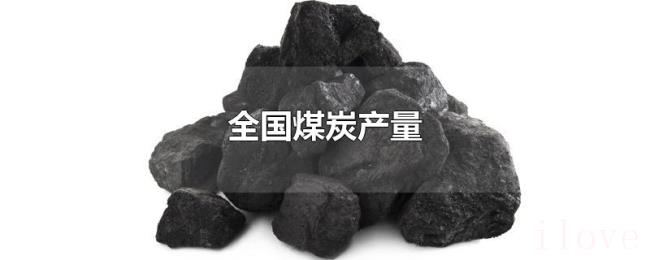 全国煤炭产量