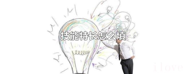 技能特长怎么填