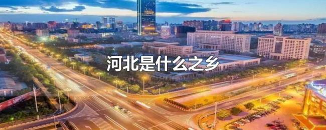 河北是什么之乡