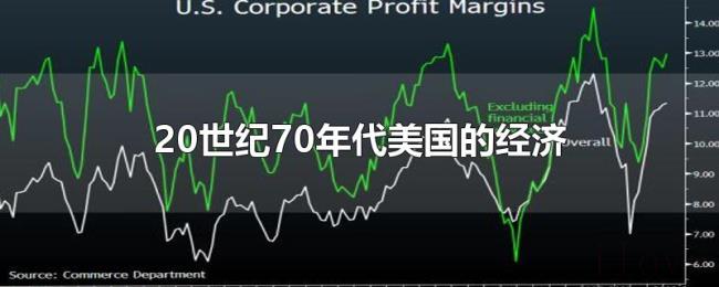 20世纪70年代美国的经济 20世纪70年代美国的经济