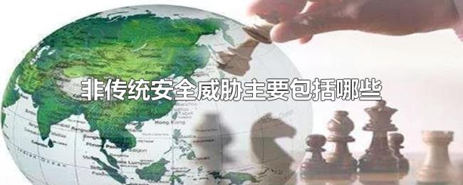 非传统安全威胁主要包括哪些