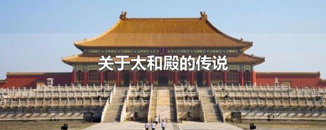 关于太和殿的传说