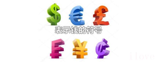 表示钱的符号
