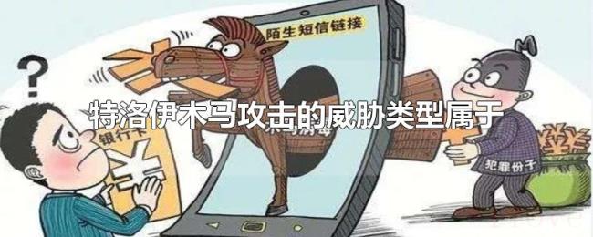 特洛伊木马攻击的威胁类型属于