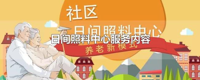 日间照料中心服务内容