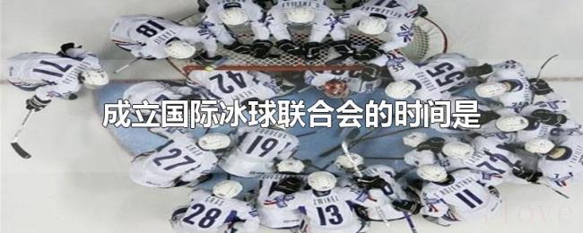 成立国际冰球联合会的时间是