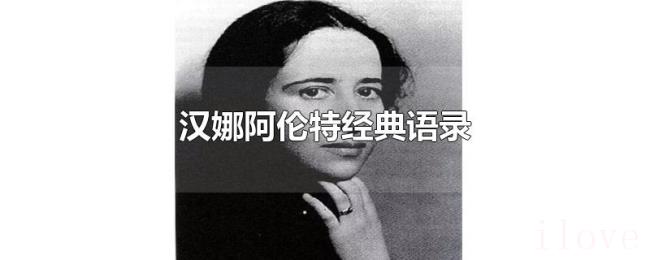 汉娜阿伦特经典语录
