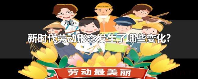 新时代劳动形态发生了哪些变化?