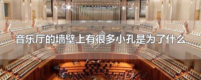 音乐厅的墙壁上有很多小孔是为了什么 音乐厅的墙壁上有很多小孔是为了什么