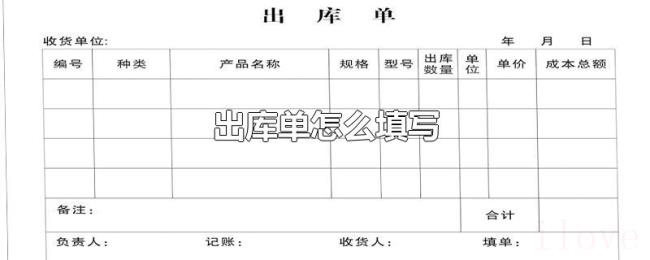 出库单怎么填写 出库单怎么填写