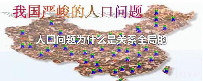 人口问题为什么是关系全局的