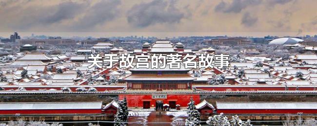 关于故宫的著名故事 关于故宫的著名故事