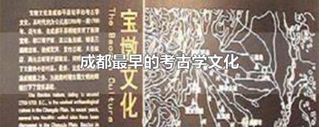 成都最早的考古学文化