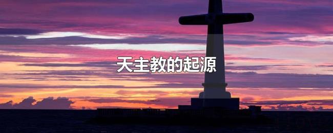天主教的起源 天主教的起源
