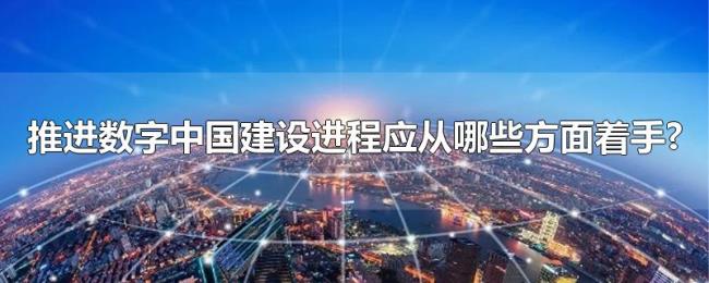 推进数字中国建设进程应从哪些方面着手?