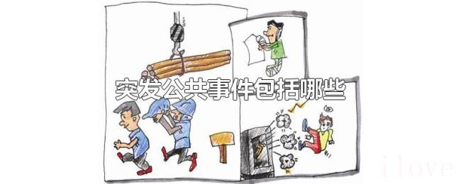 突发公共事件包括哪些 突发公共事件包括哪些