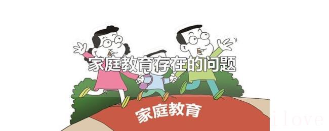 家庭教育存在的问题