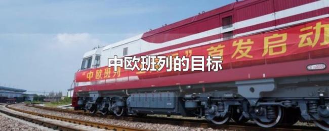 中欧班列的目标