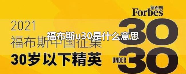 福布斯u30是什么意思 福布斯u30是什么意思