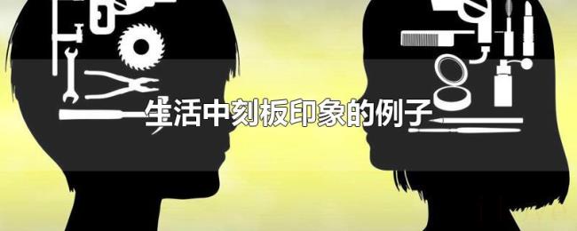 生活中刻板印象的例子