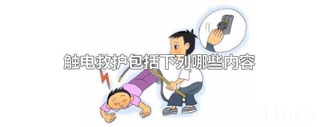 触电救护包括下列哪些内容