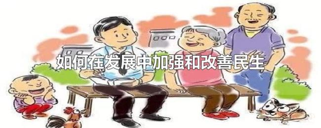如何在发展中加强和改善民生 如何在发展中加强和改善民生