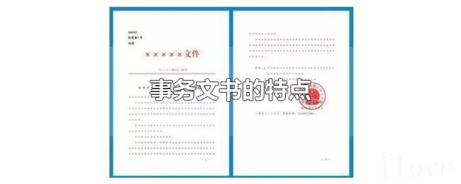 事务文书的特点