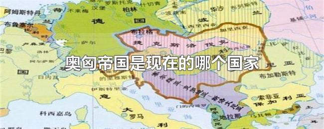 奥匈帝国是现在的哪个国家