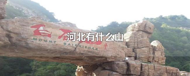 河北有什么山 河北有什么山