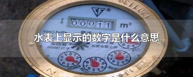 水表上显示的数字是什么意思