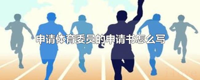 申请体育委员的申请书怎么写