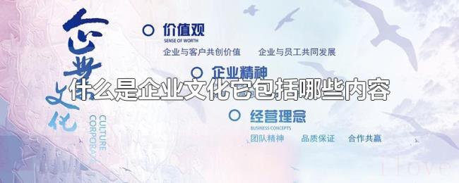 什么是企业文化它包括哪些内容