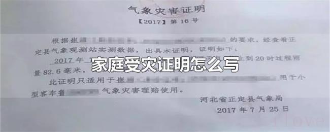 家庭受灾证明怎么写