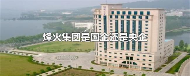 烽火集团是国企还是央企