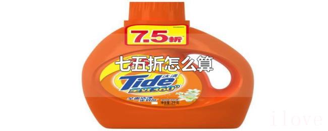 七五折怎么算