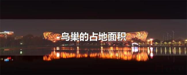 鸟巢的占地面积