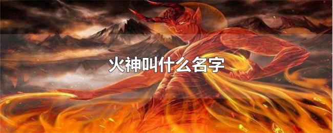 火神叫什么名字