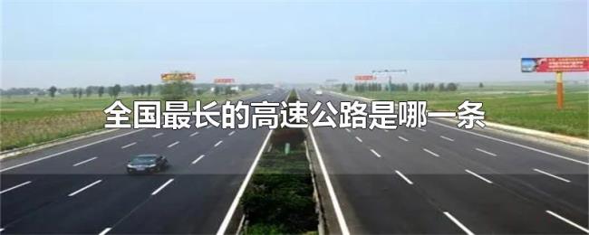 全国最长的高速公路是哪一条
