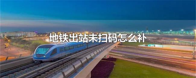 地铁出站未扫码怎么补