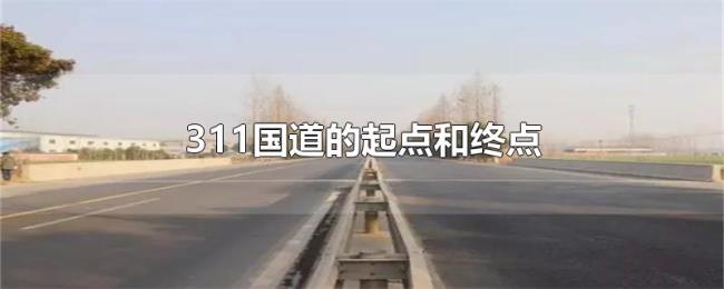 311国道的起点和终点
