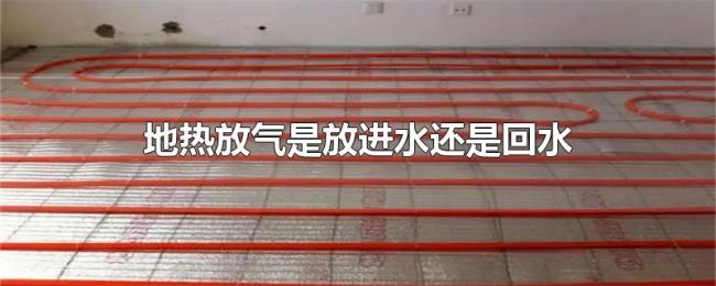 地热放气是放进水还是回水